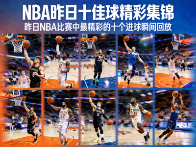 NBA昨日十佳球精彩集锦 - 昨日NBA比赛中最精彩的十个进球瞬间回放