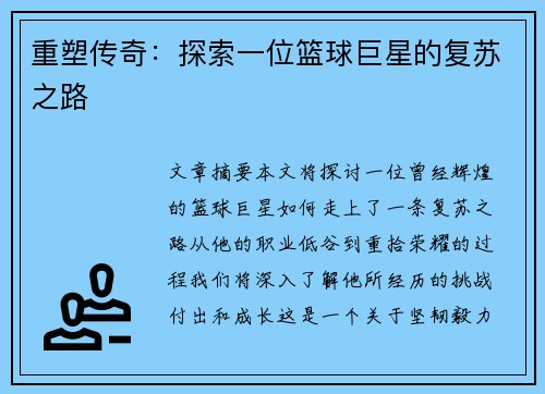 重塑传奇：探索一位篮球巨星的复苏之路