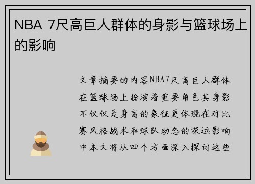 NBA 7尺高巨人群体的身影与篮球场上的影响