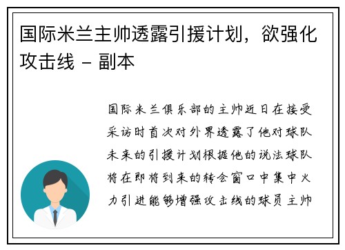 国际米兰主帅透露引援计划，欲强化攻击线 - 副本