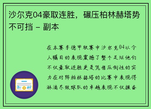 沙尔克04豪取连胜，碾压柏林赫塔势不可挡 - 副本