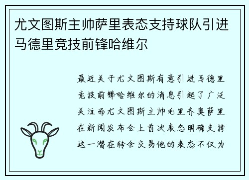 尤文图斯主帅萨里表态支持球队引进马德里竞技前锋哈维尔