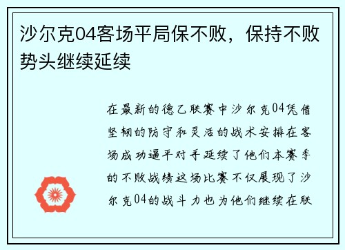 沙尔克04客场平局保不败，保持不败势头继续延续