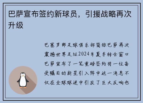 巴萨宣布签约新球员，引援战略再次升级